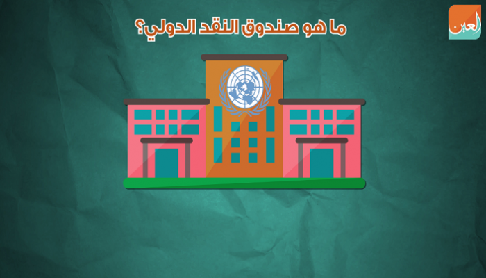 ما هو صندوق النقد الدولي ؟