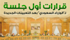 إنفوجراف..قرارات أول جلسة لـ"الوزراء السعودي" بعد التعيينات الجديدة