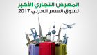 إنفوجراف .. الملتقى سوق السفر العربي 2017