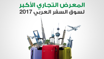  الملتقى سوق السفر العربي 2017