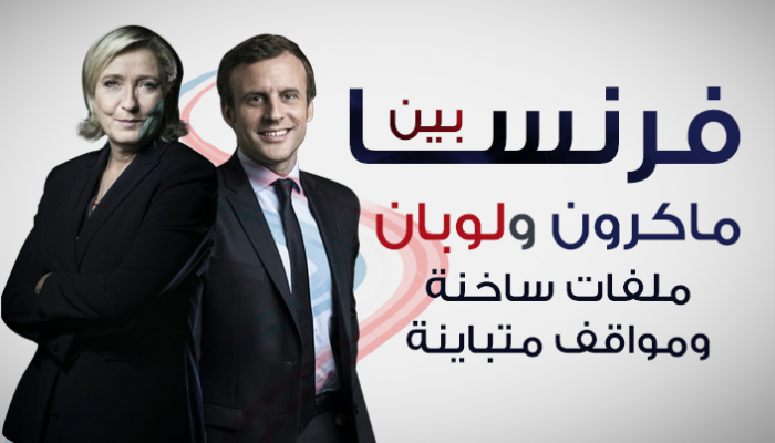 فرنسا بين ماكرون ولوبان .. ملفات ساخنة ومواقف متباينة
