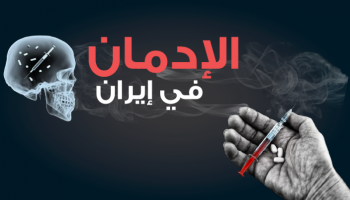 الإدمان في إيران
