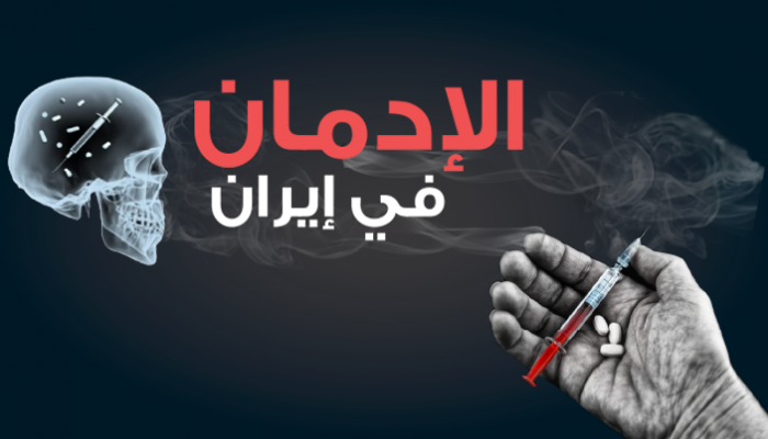 الإدمان في إيران