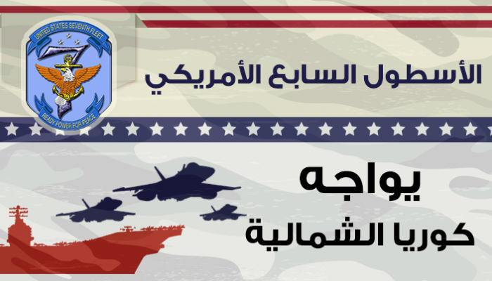 الأسطول السابع الأمريكي يواجه كوريا الشمالية