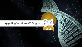 اكتشاف الحمض النووي