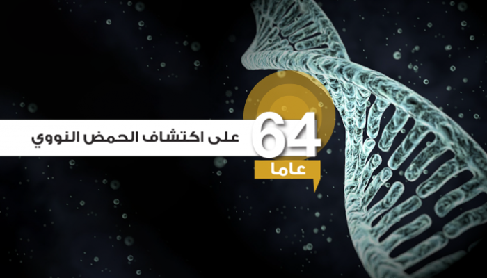 اكتشاف الحمض النووي