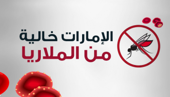 الإمارات خالية من الملاريا
