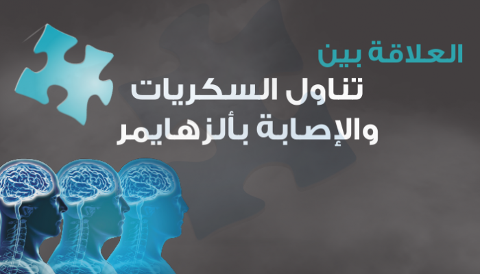 العلاقة بين تناول السكريات والإصابة بألزهايمر