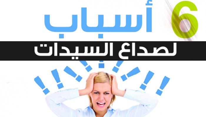 6 أسباب وراء الإصابة بالصداع اليومي