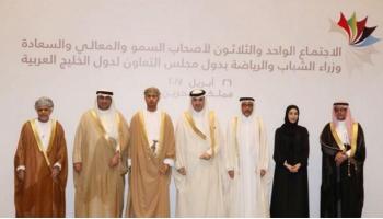 وزراء الشباب والرياضة بدول مجلس التعاون لدول الخليج العربية