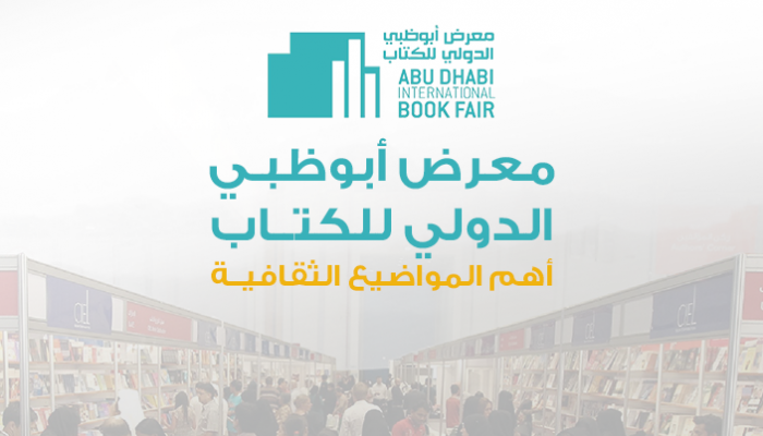 معرض أبوظبي الدولي للكتاب