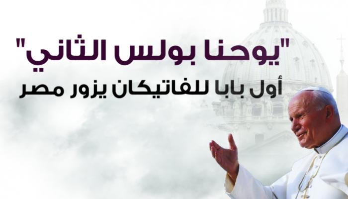 أول بابا للفاتيكان يزور مصر