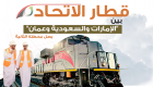 إنفوجراف: قطار الاتحاد بين الإمارات والسعودية وعمان يصل محطته الثانية