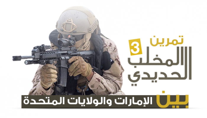 التمرين العسكري "المخلب الحديدي 3" بين الإمارات وأمريكا