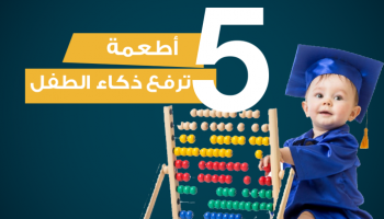 5 أطعمة ترفع ذكاء الطفل