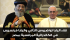 البابا تواضروس والبابا فرنسيس: يد بيد ننشر روح السلام والمحبة 