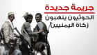 إنفوجراف.. جريمة جديدة للحوثيين.. ينهبون زكاة اليمنيين