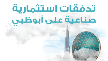 تدفقات استثمارية صناعية على أبو ظبي
