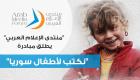 منتدى الإعلام العربي يطلق مبادرة "نكتب لأطفال سوريا"