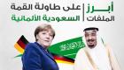 إنفوجراف.. أبرز الملفات على طاولة القمة السعودية الألمانية 