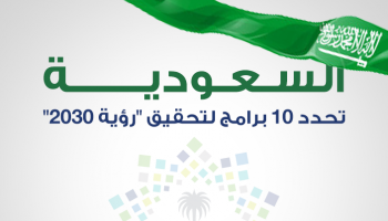 السعودية تحدد 10 برامج لتحقيق "رؤية 2030 