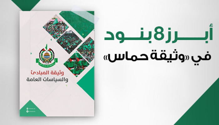 وثيقة حماس .. البنود الـ8 الأبرز