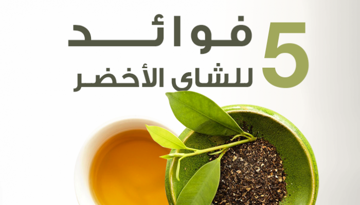  5 فوائد للشاي الأخضر