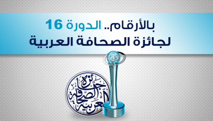 الدورة 16 لجائزة الصحافة العربية