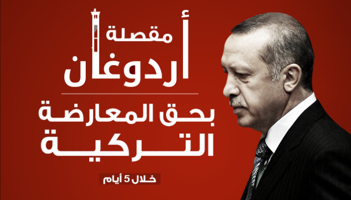 مقصلة أردوغان بحق المعارضة التركية خلال 5 أيام
