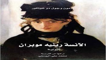غلاف الرواية الفرنسية المترجمة