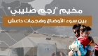 إنفوجراف.. مخيم "رجم صليبي" بين سوء الأوضاع وهجمات داعش