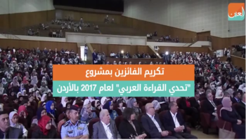 "تحدي القراءة العربي" لعام 2017 في الأردن