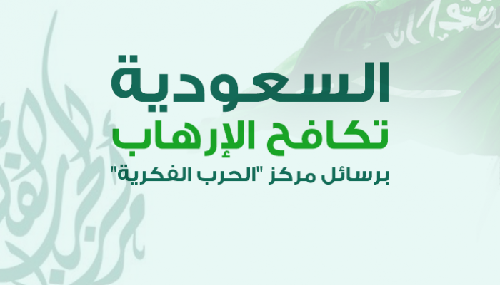 السعودية تكافح الإرهاب برسائل مركز الحرب الفكرية
