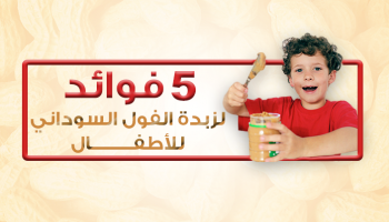 5 فوائد لزبدة الفول السوداني للأطفال