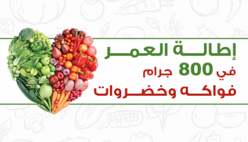 800 جرام فواكه وخضراوات تطيل العمر