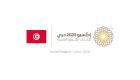 تونس تؤكد مشاركتها رسمياً في إكسبو 2020 دبي