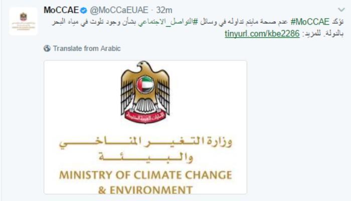 نفي وزارة البيئة "البيئة" الإماراتية لتلوث مياه البحر