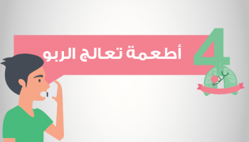أطعمة تعالج الربو