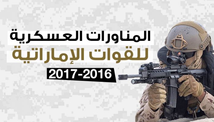 إنفوجراف.. المناورات العسكرية للقوات الإماراتية في 2016-2017