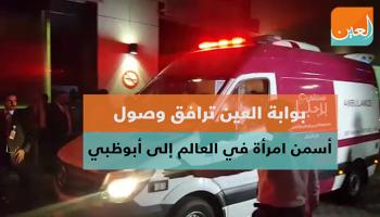 بوابة العين ترافق وصول أسمن امرأة في العالم إلى أبوظبي