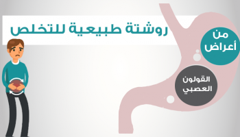 إنفوجراف عن القولون العصبي 