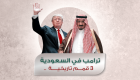 إنفوجراف: ترامب في السعودية.. 3 قمم تاريخية