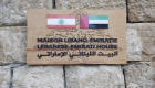 البيت اللبناني الإماراتي.. تبادل للثقافات وتعزيز للروابط بين البلدين