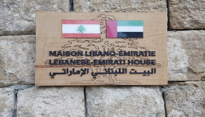 البيت البناني ـ الإماراتي