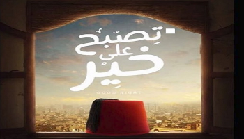 أفيش "تصبح على خير"