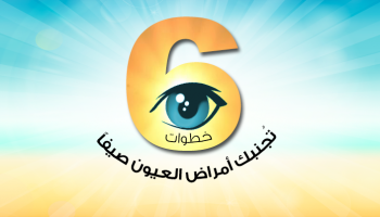  6 خطوات تحميك من أمراض العيون صيفا