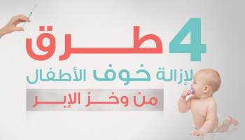  4 طرق لإزالة خوف الأطفال من وخز الإبر