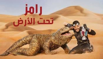 البوستر الإعلاني لبرنامج رامز جلال الجديد