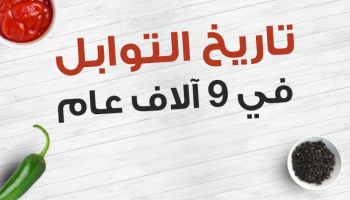 تاريخ التوابل في 9 آلاف عام