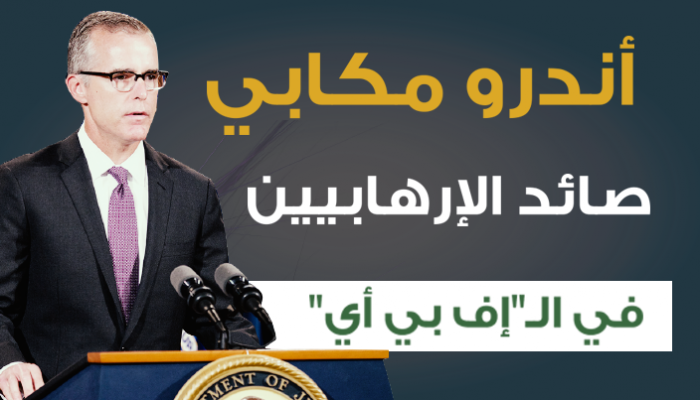 ندرو مكابي .. صائد الإرهابيين في الإف بي أي